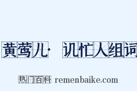 黄莺儿·讥忙人组词是什么意思的图片